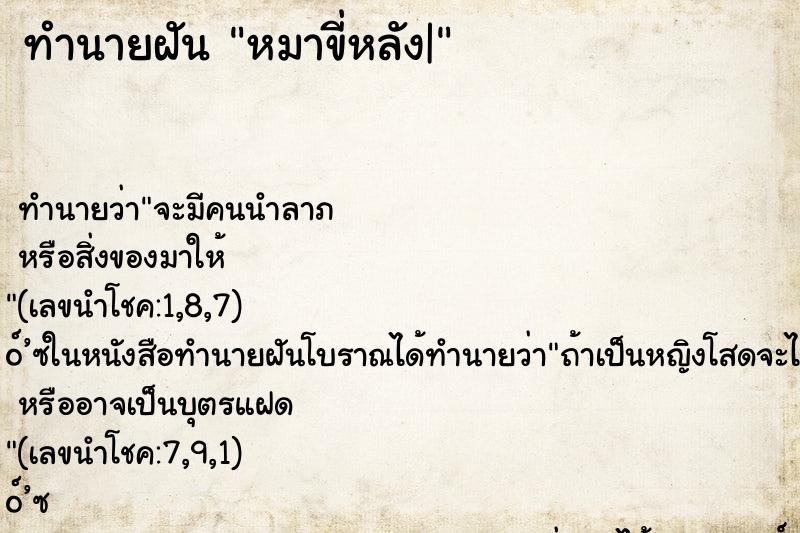 ทำนายฝัน หมาขี่หลัง| ทำนายฝัน หมาขี่หลัง|